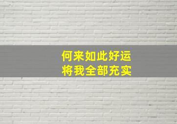 何来如此好运 将我全部充实